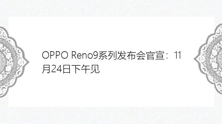 OPPO Reno9系列发布会官宣：11月24日下午见