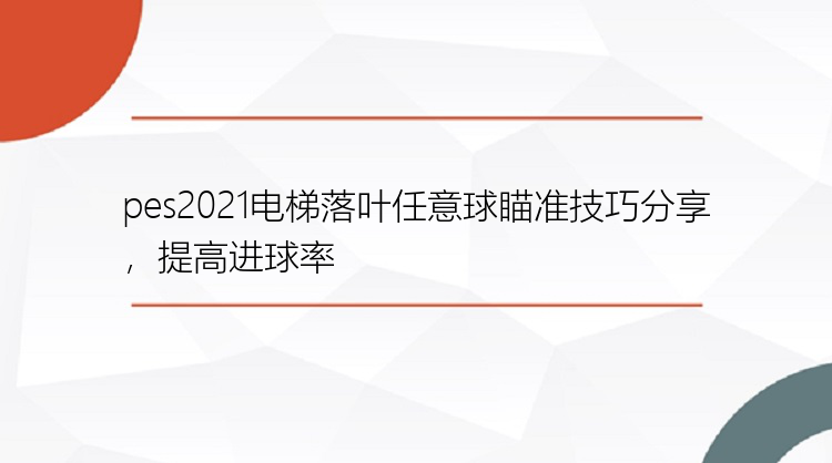 pes2021电梯落叶任意球瞄准技巧分享，提高进球率