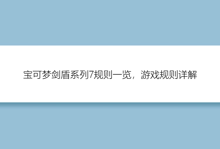 宝可梦剑盾系列7规则一览，游戏规则详解