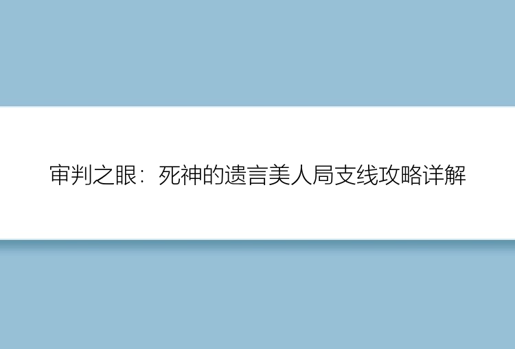 审判之眼：死神的遗言美人局支线攻略详解