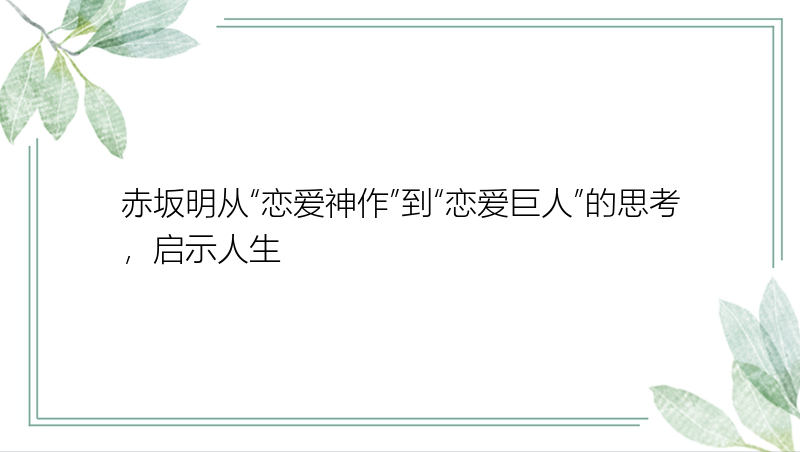 赤坂明从“恋爱神作”到“恋爱巨人”的思考，启示人生