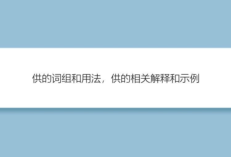 供的词组和用法，供的相关解释和示例