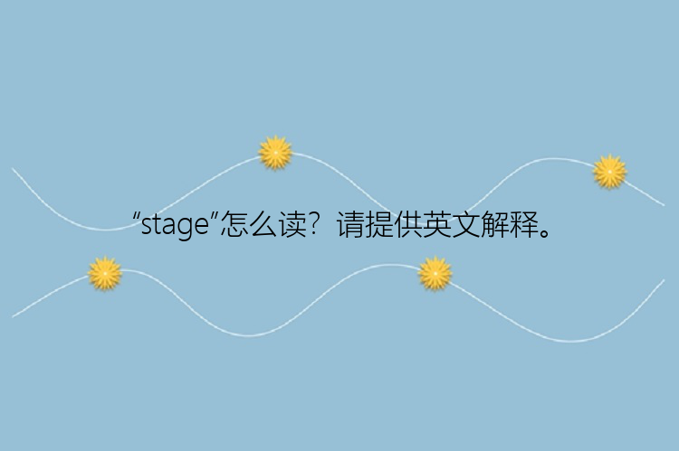 “stage”怎么读？请提供英文解释。