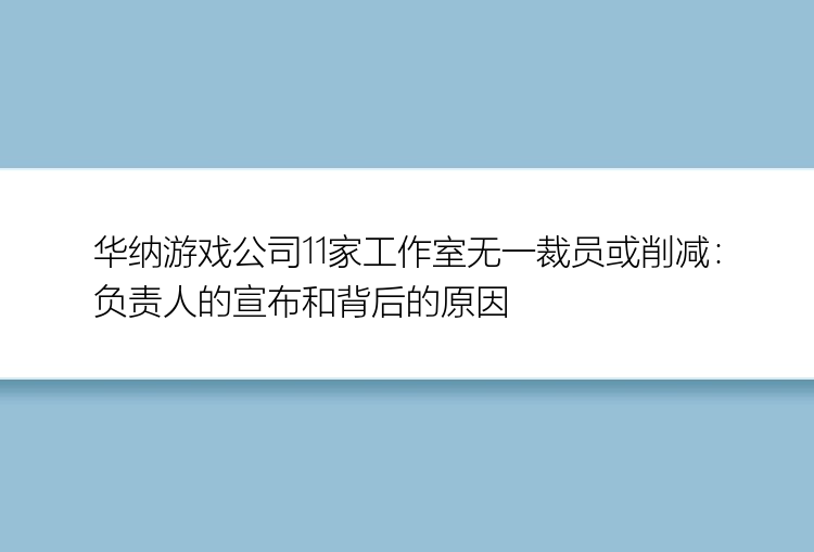 华纳游戏公司11家工作室无一裁员或削减：负责人的宣布和背后的原因