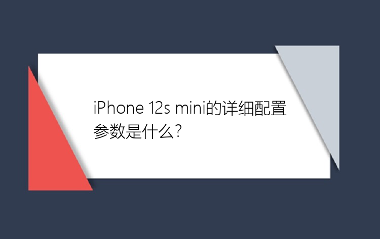 iPhone 12s mini的详细配置参数是什么？