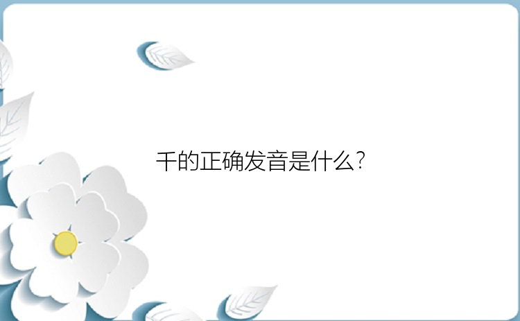 千的正确发音是什么？