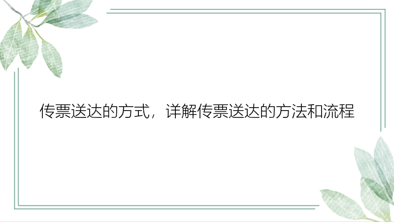 传票送达的方式，详解传票送达的方法和流程