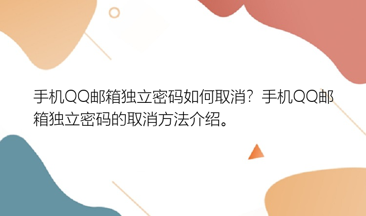 手机QQ邮箱独立密码如何取消？手机QQ邮箱独立密码的取消方法介绍。