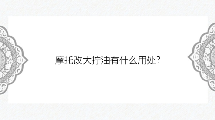 摩托改大拧油有什么用处？