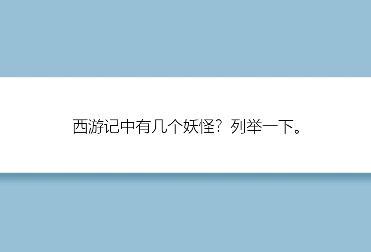 西游记中有几个妖怪？列举一下。