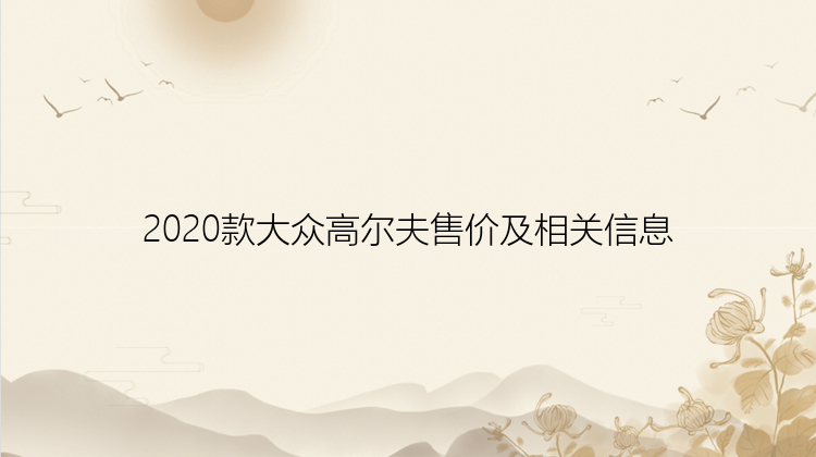 2020款大众高尔夫售价及相关信息