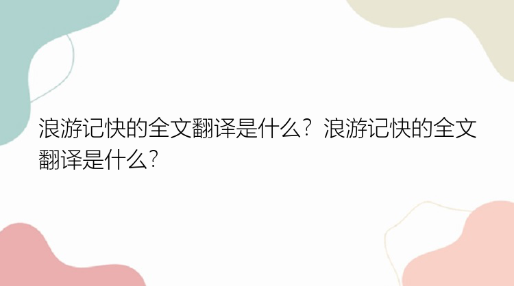 浪游记快的全文翻译是什么？浪游记快的全文翻译是什么？