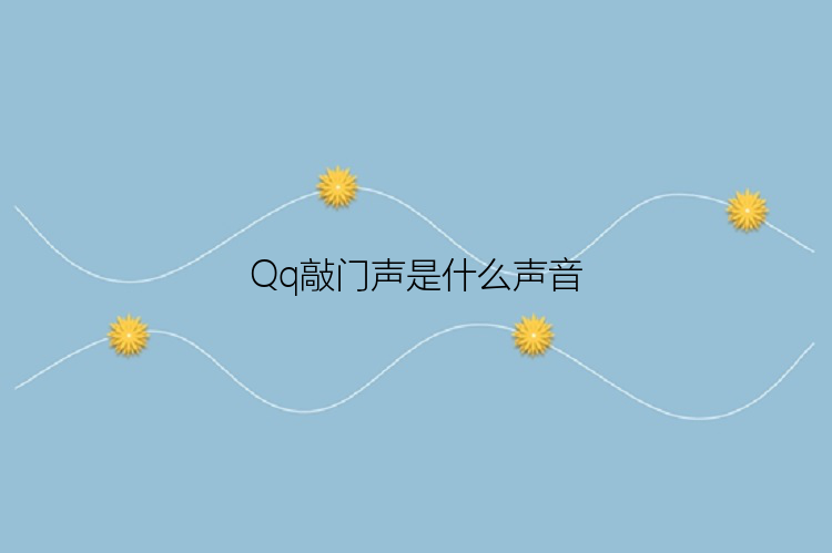 Qq敲门声是什么声音