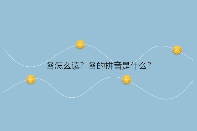 各怎么读？各的拼音是什么？