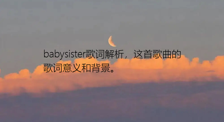 babysister歌词解析，这首歌曲的歌词意义和背景。