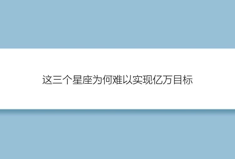 这三个星座为何难以实现亿万目标