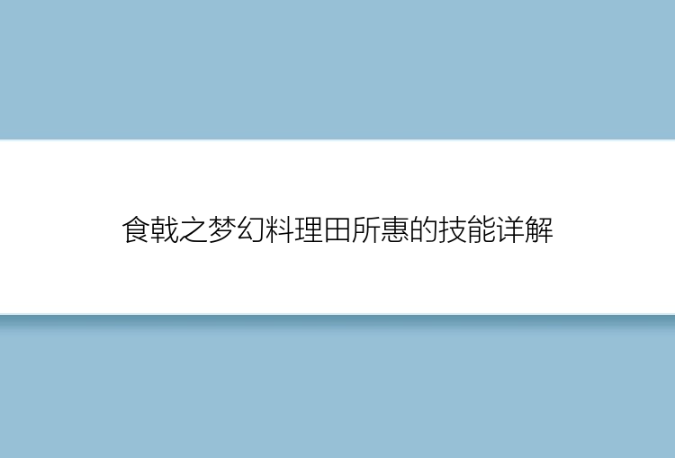 食戟之梦幻料理田所惠的技能详解