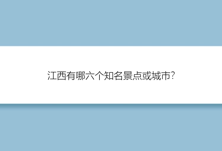 江西有哪六个知名景点或城市？