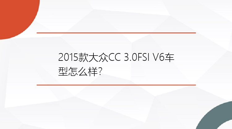 2015款大众CC 3.0FSI V6车型怎么样？