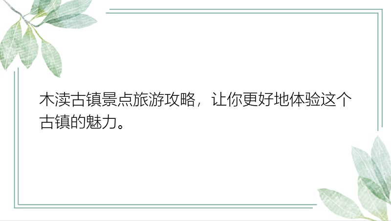 木渎古镇景点旅游攻略，让你更好地体验这个古镇的魅力。