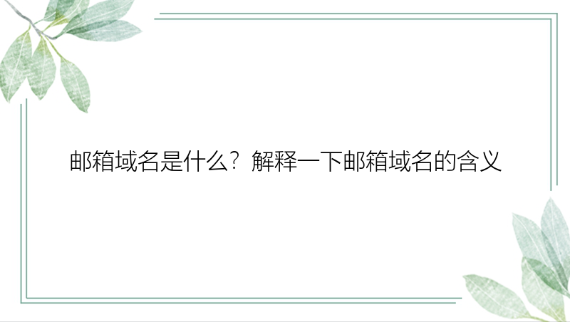 邮箱域名是什么？解释一下邮箱域名的含义