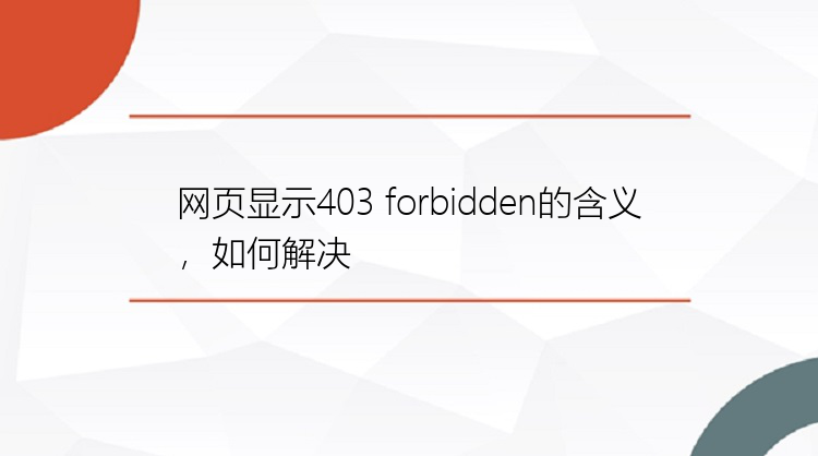 网页显示403 forbidden的含义，如何解决