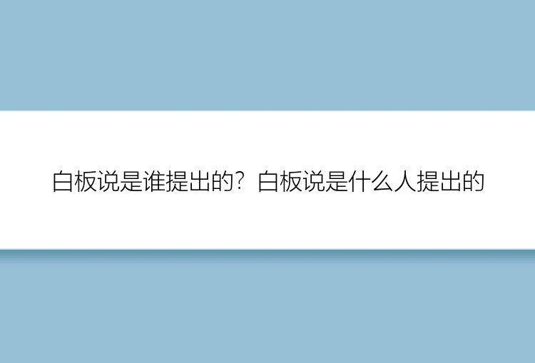 白板说是谁提出的？白板说是什么人提出的