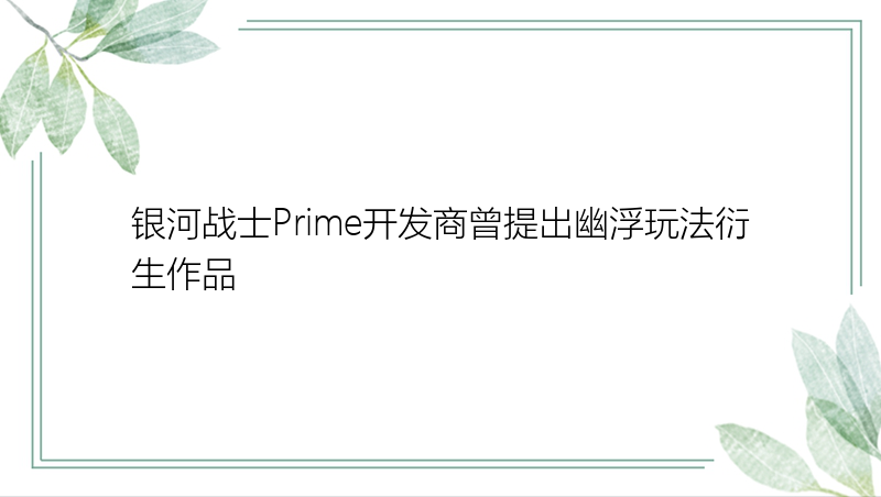 银河战士Prime开发商曾提出幽浮玩法衍生作品