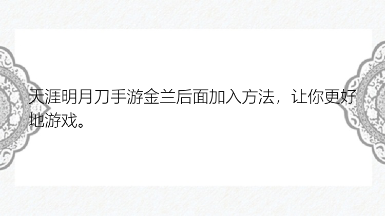 天涯明月刀手游金兰后面加入方法，让你更好地游戏。