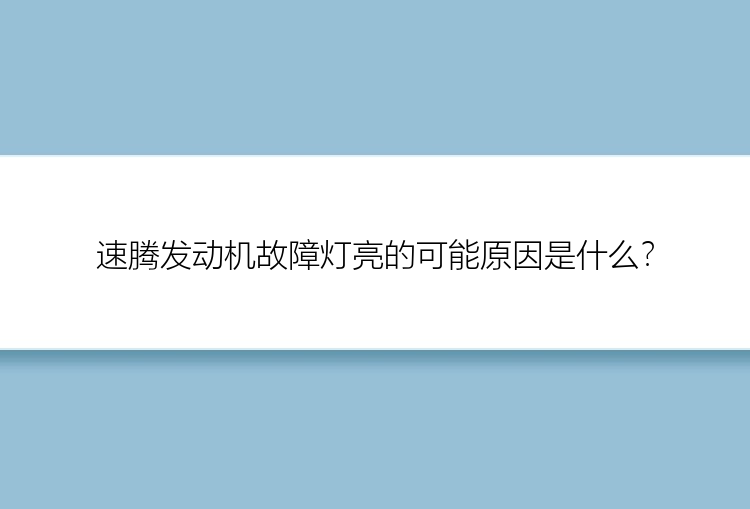 速腾发动机故障灯亮的可能原因是什么？