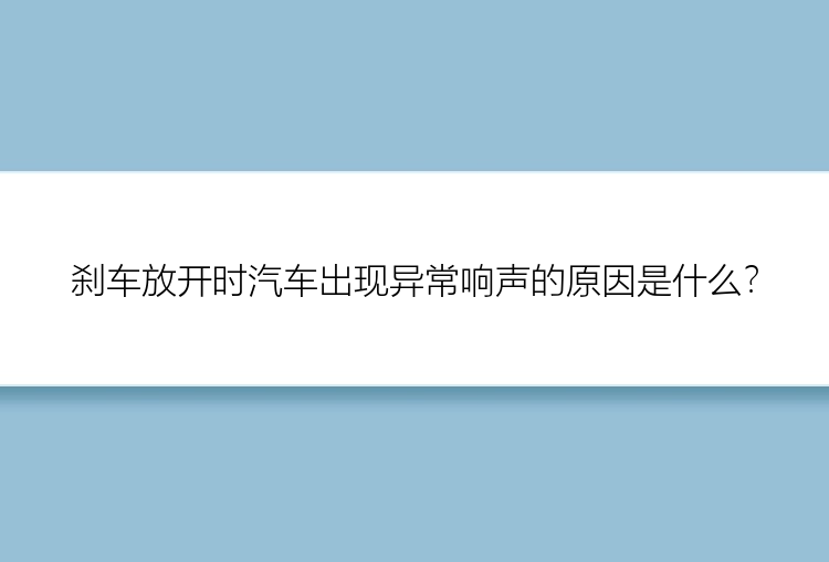 刹车放开时汽车出现异常响声的原因是什么？