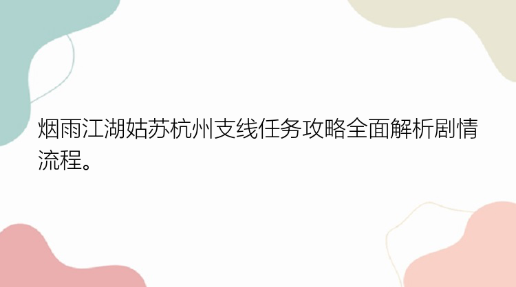 烟雨江湖姑苏杭州支线任务攻略全面解析剧情流程。