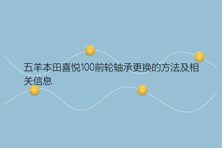 五羊本田喜悦100前轮轴承更换的方法及相关信息