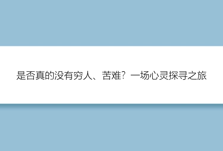 是否真的没有穷人、苦难？一场心灵探寻之旅