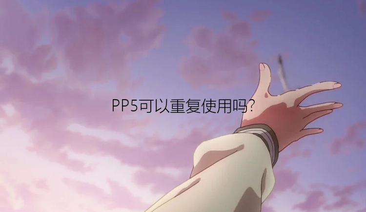 PP5可以重复使用吗？