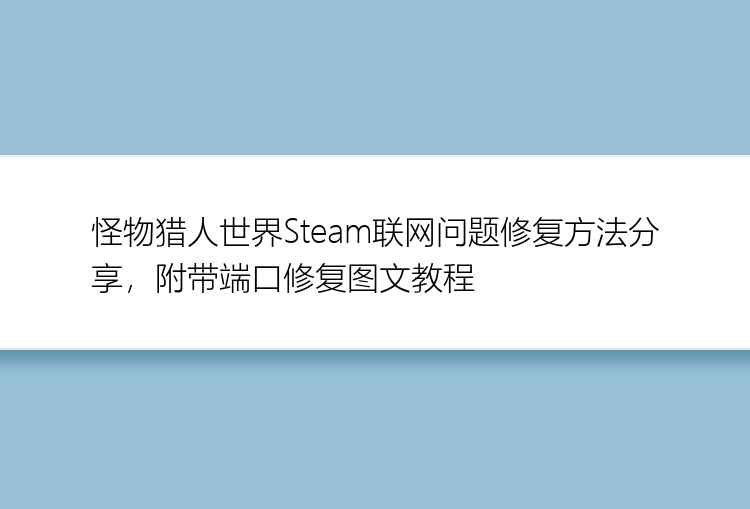 怪物猎人世界Steam联网问题修复方法分享，附带端口修复图文教程