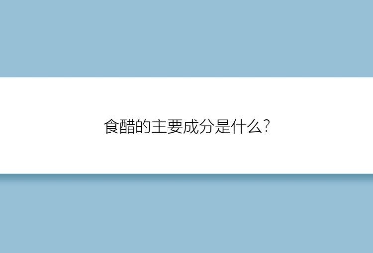 食醋的主要成分是什么？