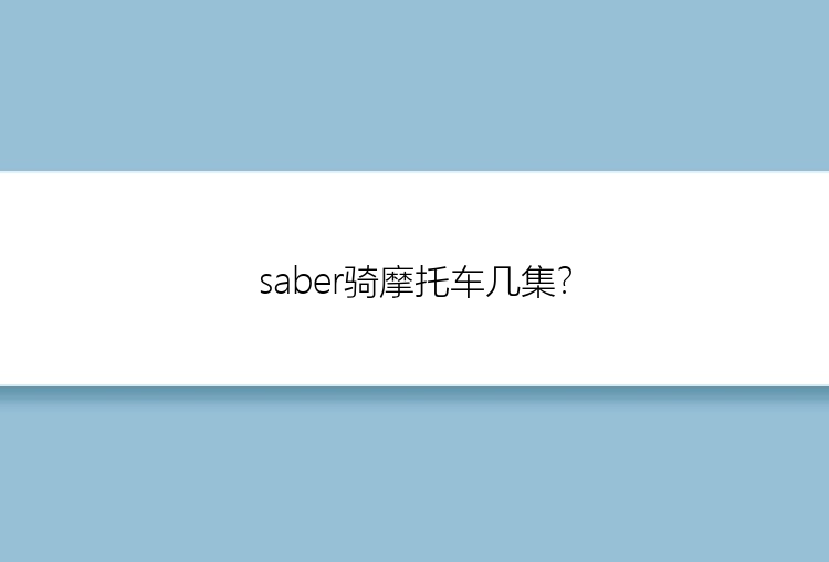 saber骑摩托车几集？