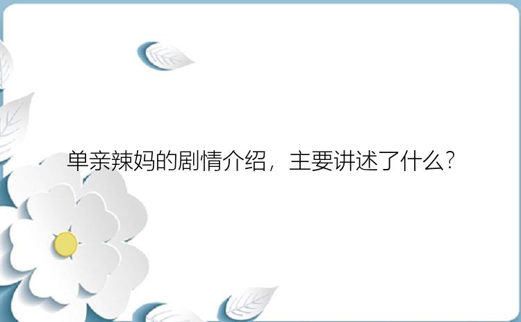 单亲辣妈的剧情介绍，主要讲述了什么？