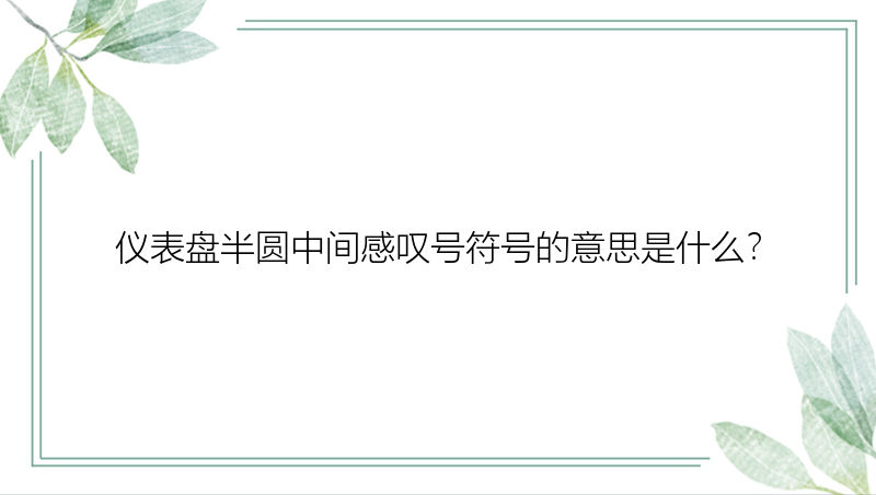 仪表盘半圆中间感叹号符号的意思是什么？