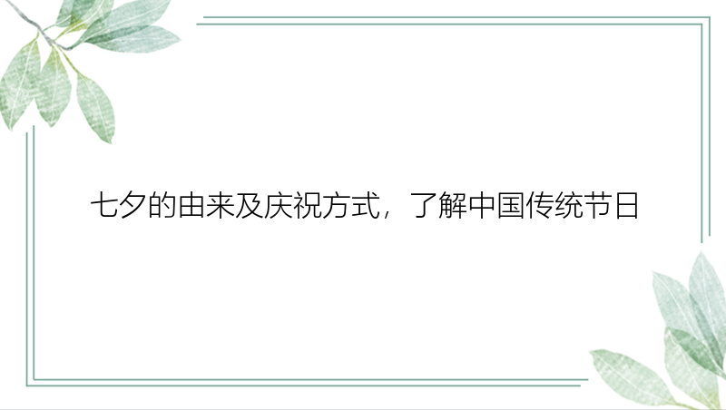 七夕的由来及庆祝方式，了解中国传统节日