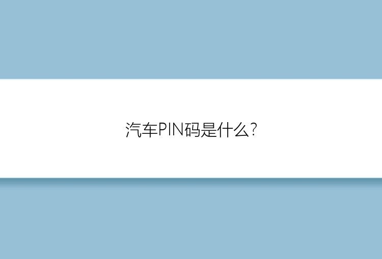 汽车PIN码是什么？