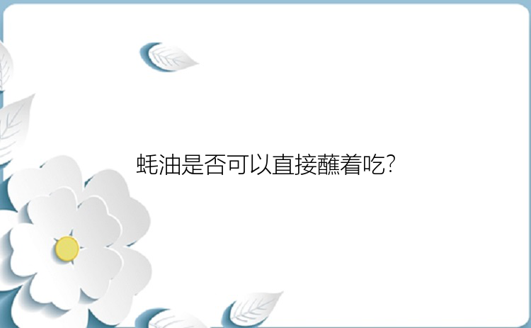 蚝油是否可以直接蘸着吃？