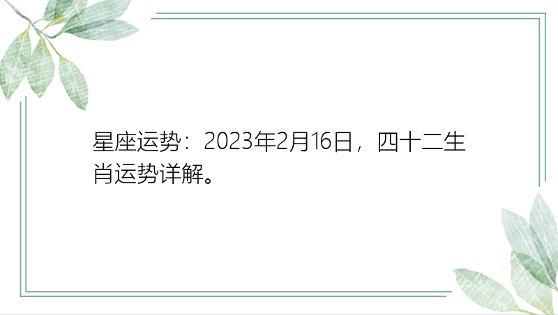 星座运势：2023年2月16日，四十二生肖运势详解。