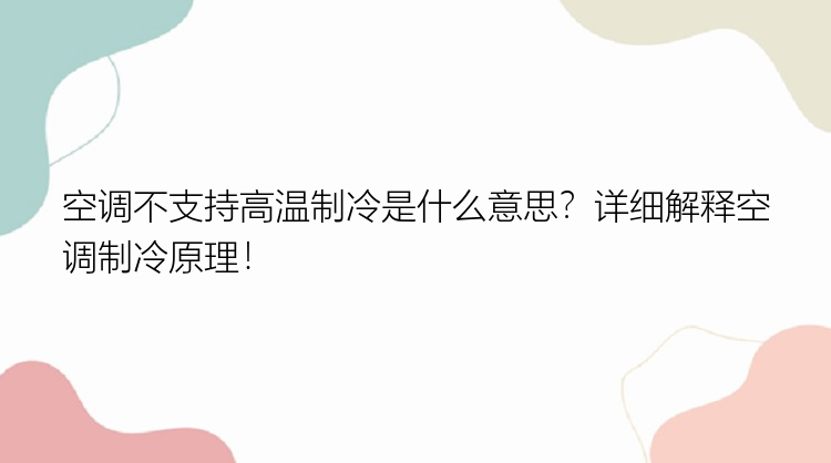 空调不支持高温制冷是什么意思？详细解释空调制冷原理！