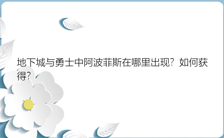 地下城与勇士中阿波菲斯在哪里出现？如何获得？