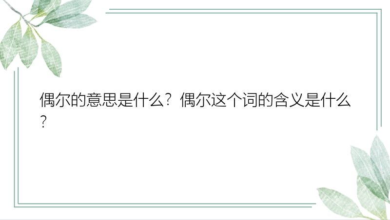 偶尔的意思是什么？偶尔这个词的含义是什么？