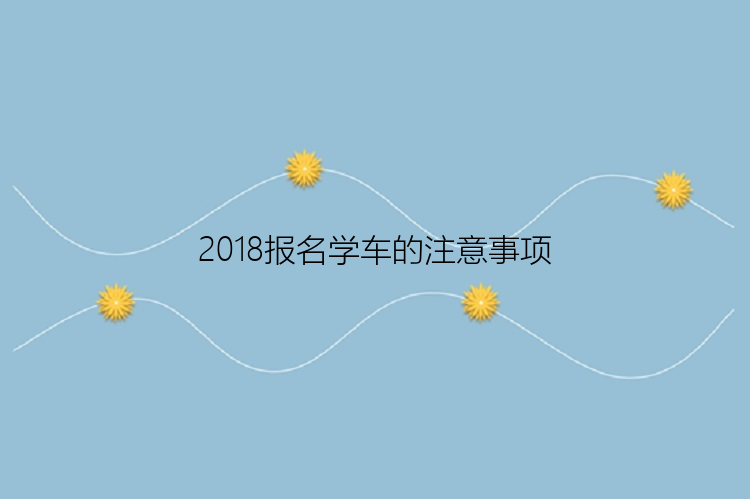 2018报名学车的注意事项