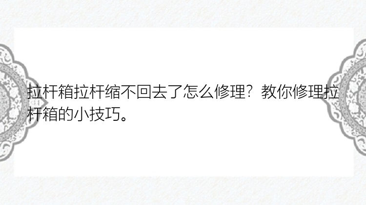 拉杆箱拉杆缩不回去了怎么修理？教你修理拉杆箱的小技巧。