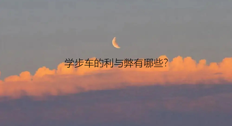 学步车的利与弊有哪些？